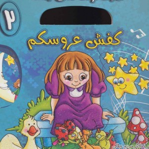 کفش عروسکم