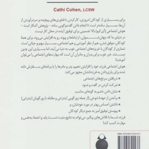 هوش اجتماعی فرزند خود را افزایش دهیم