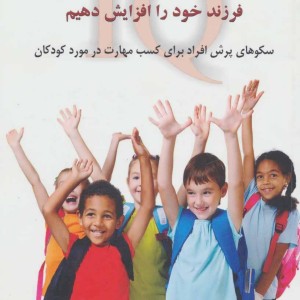هوش اجتماعی فرزند خود را افزایش دهیم