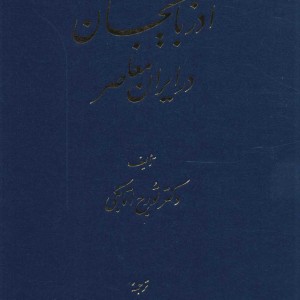 آذربایجان در ایران معاصر