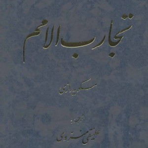 تجارب الامم 5 و 6