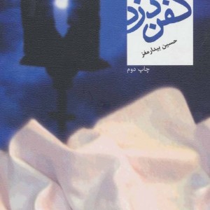 کفن دزد