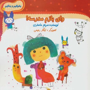 وای بازم مدرسه