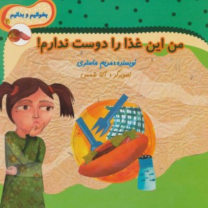من این غذا را دوست ندارم