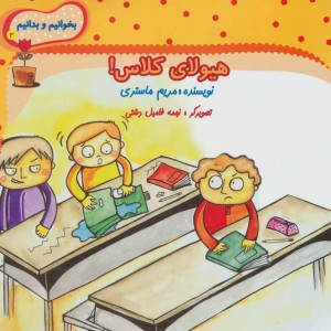 هیولای کلاس