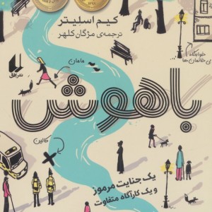 باهوش - کیم اسلیتر