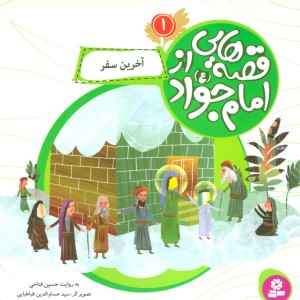 قصه هایی از امام جواد 1