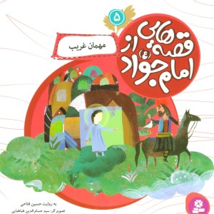 قصه هایی از امام جواد 5