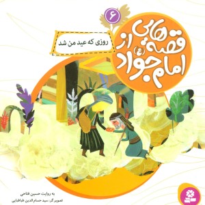 قصه هایی از امام جواد 6