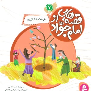 قصه هایی از امام جواد 7
