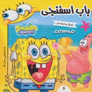 باب اسفنجی و مدال طلا