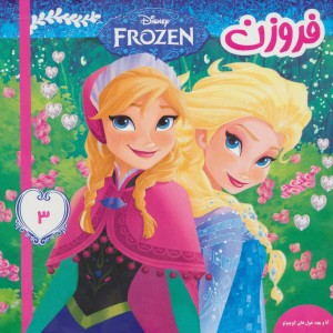 آنا و بچه غول های کوچولو