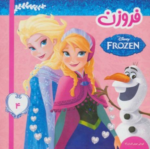 کودکی خوش السا و آنا