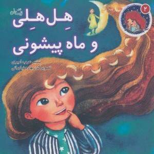 کتاب هل هلی و ماه پیشونی