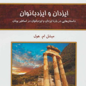 کتاب ایزدان و ایزد بانوان