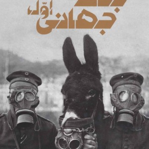 دانشنامه مصور جنگ جهانی اول