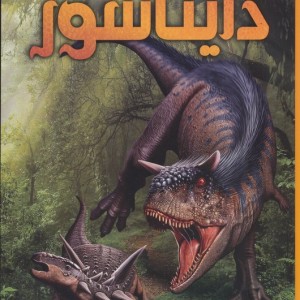 دانشنامه مصور دایناسور