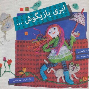 ابری بازیگوش...