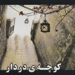 کوچه در دار