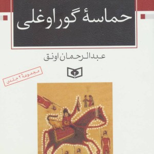 حماسه گوراوغلی