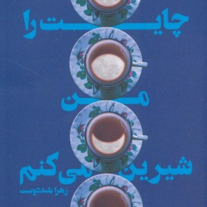 چایت را من شیرین می کنم