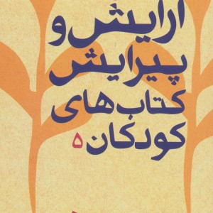 کتاب مقدمه ای بر آرایش و پیرایش کتاب های کودکان 5