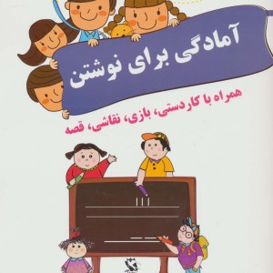 آمادگی برای نوشتن نشر مهاجر