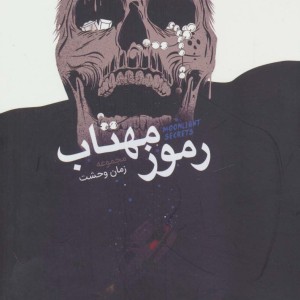 رموز مهتاب