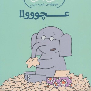 عچووو!!