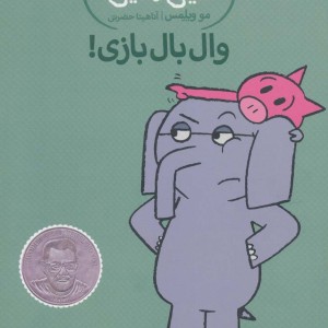 وال بال بازی!