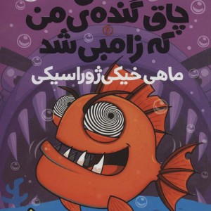 ماهی خیکی ژوراسیکی