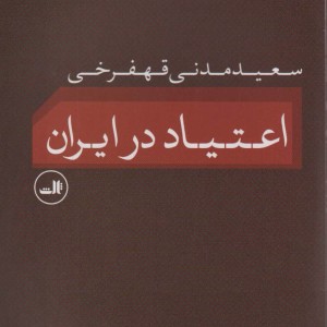 کتاب فضیلت عدم قطعیت در علم شناخت اجتماع