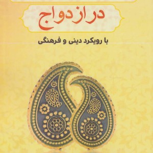 کتاب غنی سازی روابط در ازدواج با رویکرد دینی و فرهنگی