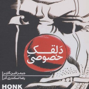 دلقک خصوصی