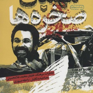 مهمان صخره ها