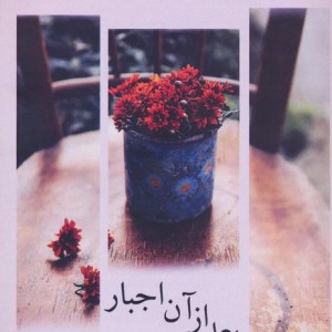 بعد از آن اجبار