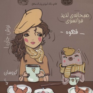 قهوه کتاب رنگ آمیزی