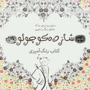 شازده کوچولو کتاب رنگ آمیزی