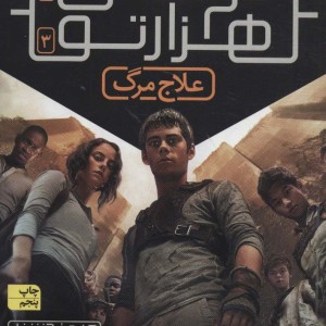 دونده هزارتو 3 - جیمز دشنر