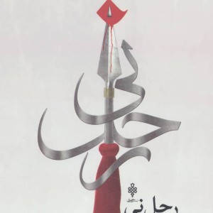 رحل نی