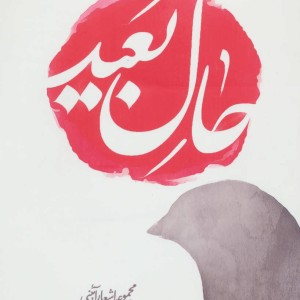 حال بعید مجموعه اشعار آئینی