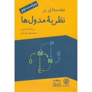 کتاب مقدمه ای بر نظریه مدول ها