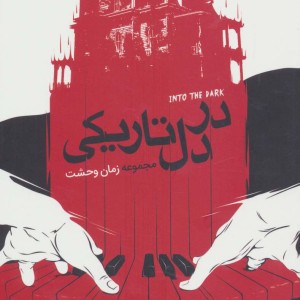 در دل تاریکی