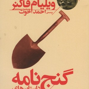گنج نامه داستان های گنج نمکی
