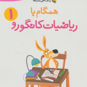 همگام با ریاضیات کانگورو 1