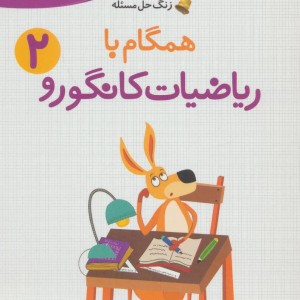 همگام با ریاضیات کانگورو 2 نشر فاطمی