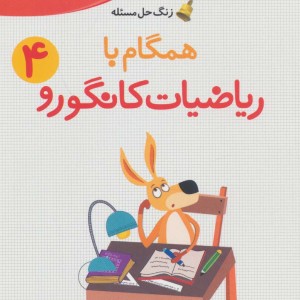 همگام با ریاضیات کانگورو 4 نشر فاطمی