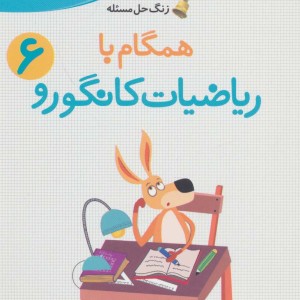 همگام با ریاضیات کانگورو 6 نشر فاطمی