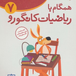 همگام با ریاضیات کانگورو 7 نشر فاطمی