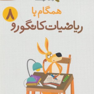 همگام با ریاضیات کانگورو 8 نشر فاطمی
